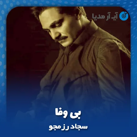 دانلود آهنگ سجاد رزمجو بی وفا