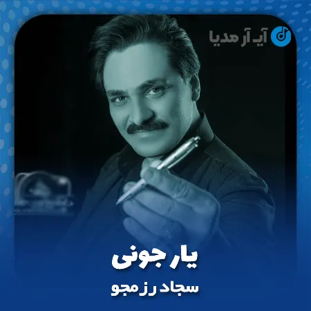 دانلود آهنگ سجاد رزمجو یار جونی