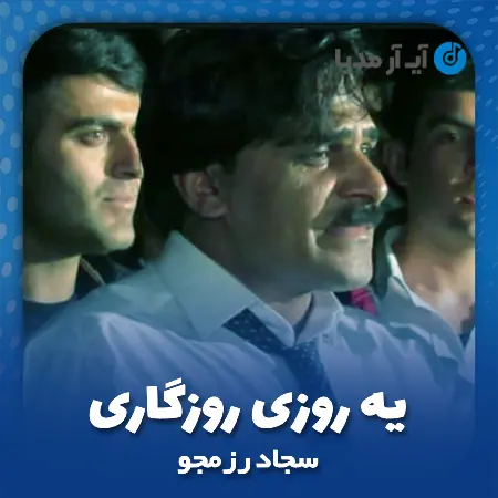 دانلود آهنگ سجاد رزمجو یه روزی روزگاری