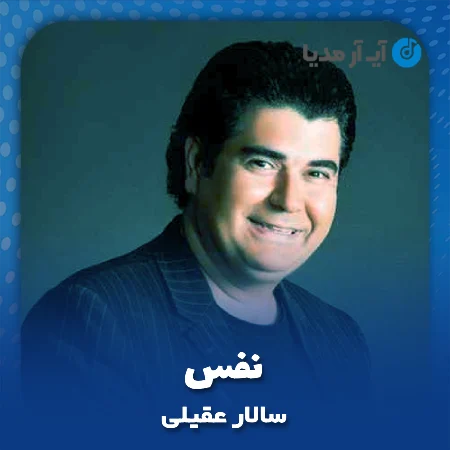 دانلود آهنگ سالار عقیلی نفس