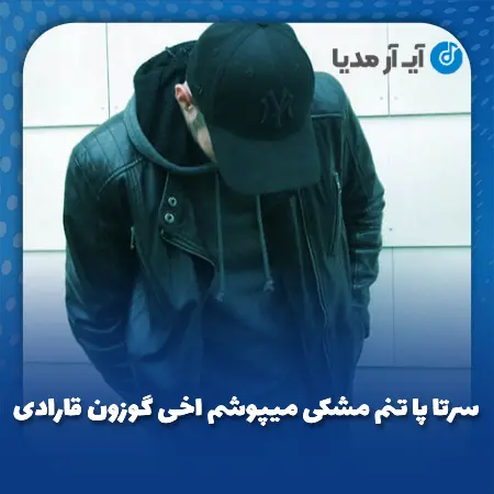 دانلود آهنگ سرتا پا تنم مشکی میپوشم اخی گوزون قارادی