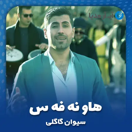 دانلود آهنگ سیوان گاگلی هاو نه فه س