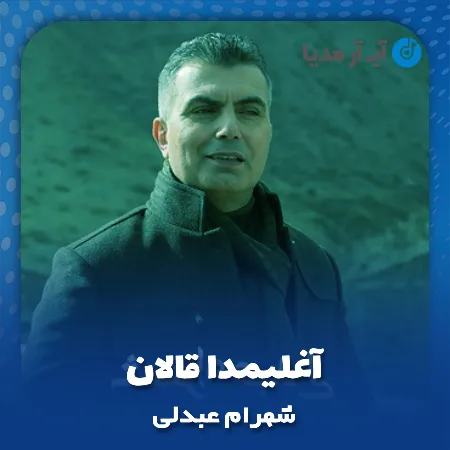 دانلود آهنگ شهرام عبدلی آغلیمدا قالان