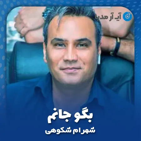 دانلود آهنگ شهرام شکوهی بگو جانم