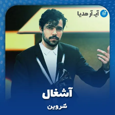 دانلود آهنگ شروین آشغال