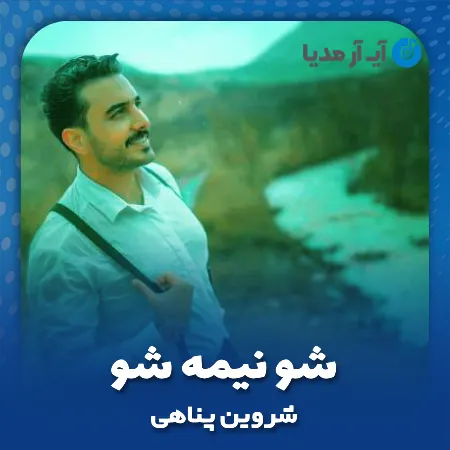 دانلود آهنگ شروین پناهی شو نیمه شو