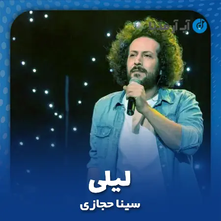 دانلود آهنگ سینا حجازی لیلی