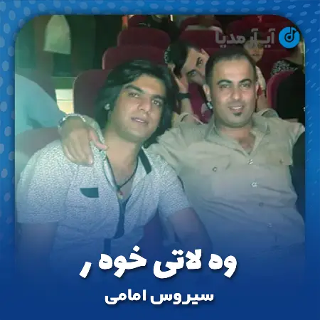 دانلود آهنگ سیروس امامی وه لاتی خوه ر