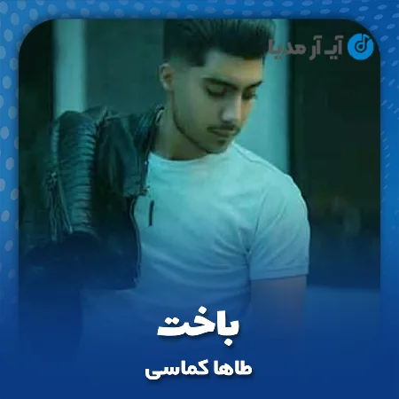 دانلود آهنگ طاها کماسی باخت