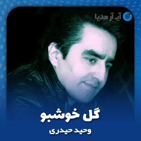 دانلود آهنگ وحید حیدری گل خوشبو