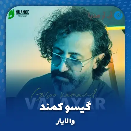 دانلود آهنگ والایار گیسو کمند