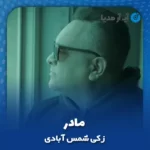 دانلود آهنگ زکی شمس آبادی مادر