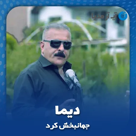 دانلود آهنگ جهانبخش کرد دیما