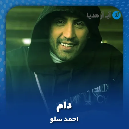 دانلود آهنگ احمد سلو دام