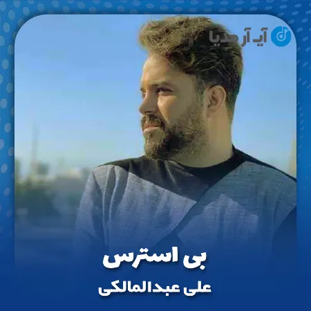 دانلود آهنگ علی عبدالمالکی بی استرس