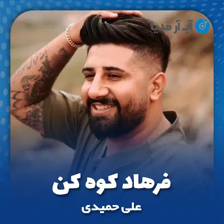 دانلود آهنگ علی حمیدی فرهاد کوه کن