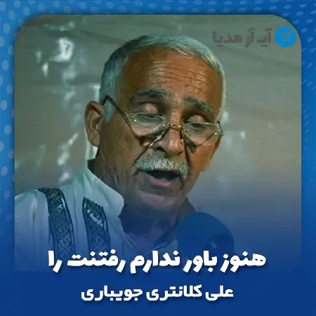 دانلود آهنگ علی کلانتری جویباری هنوز باور ندارم رفتنت را
