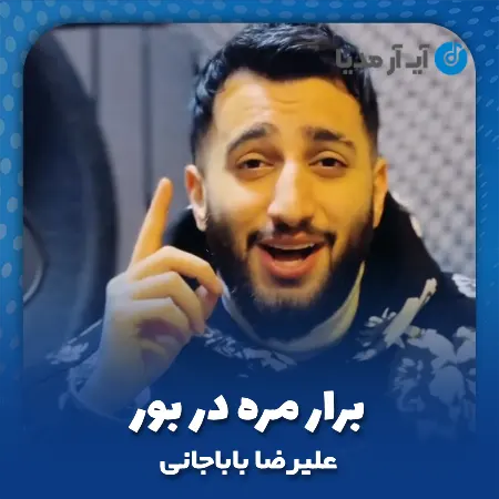 دانلود آهنگ علیرضا باباجانی برار مره در بور