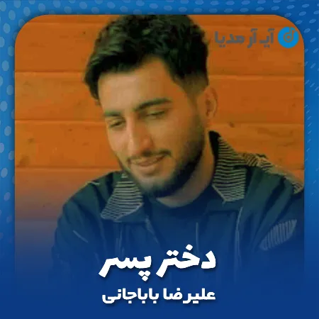 دانلود آهنگ علیرضا باباجانی دختر پسر