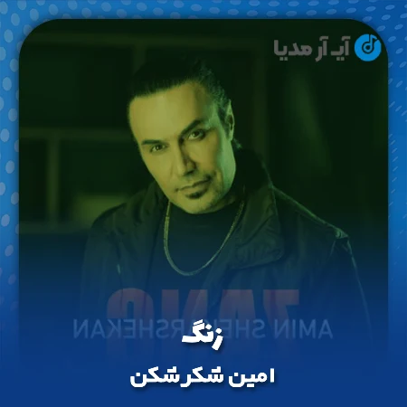 دانلود آهنگ امین شکرشکن زنگ