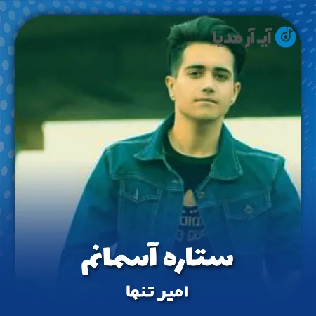 دانلود آهنگ امیر تنها ستاره آسمانم