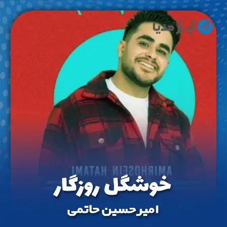 دانلود آهنگ امیرحسین حاتمی خوشگل روزگار