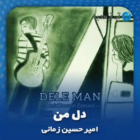 دانلود آهنگ امیر حسین زمانی دل من