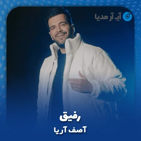 دانلود آهنگ آصف آریا رفیق