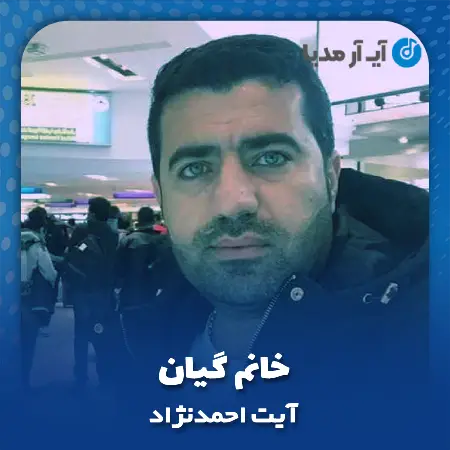 دانلود آهنگ آیت احمدنژاد خانم گیان