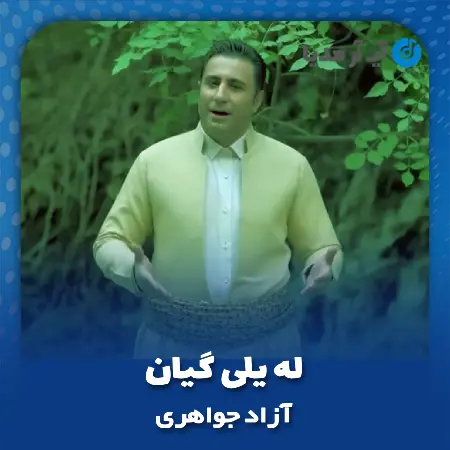 دانلود آهنگ آزاد جواهری له یلی گیان