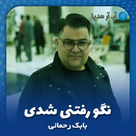 دانلود آهنگ نگو رفتنی شدی نگو میخوای ولم کنی ریمیکس