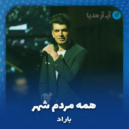 دانلود آهنگ باراد همه مردم شهر