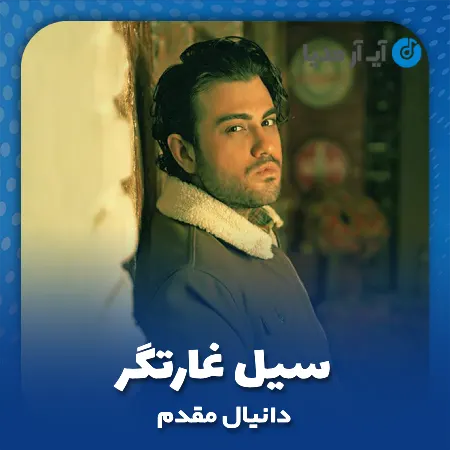 دانلود آهنگ دانیال مقدم سیل غارتگر