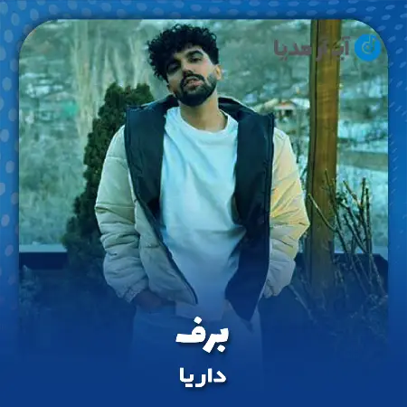 دانلود آهنگ داریا برف