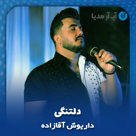 دانلود آهنگ داغون داغونم بیو دردت و من جونم بیو