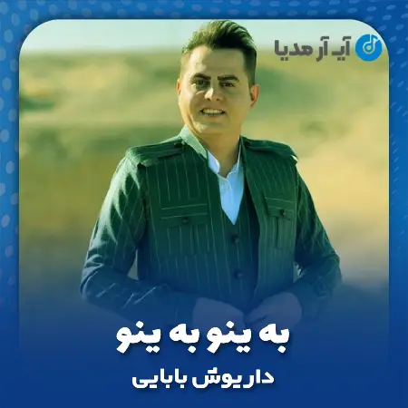 دانلود آهنگ داریوش بابایی به ینو به ینو