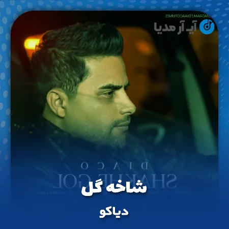 دانلود آهنگ دیاکو شاخه گل