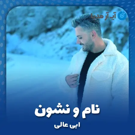 دانلود آهنگ ابی عالی نام و نشون