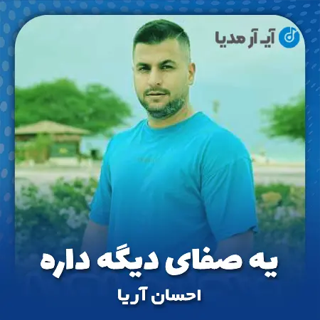 دانلود آهنگ احسان آریا یه صفای دیگه داره