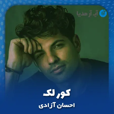 دانلود آهنگ احسان آزادی کور لک