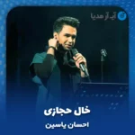 دانلود آهنگ احسان یاسین خال حجازی