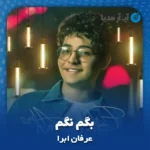 دانلود آهنگ عرفان ابرا بگم نگم