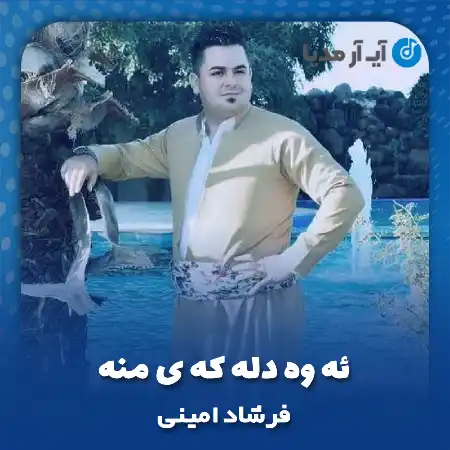 دانلود آهنگ فرشاد امینی ئه وه دله که ی منه