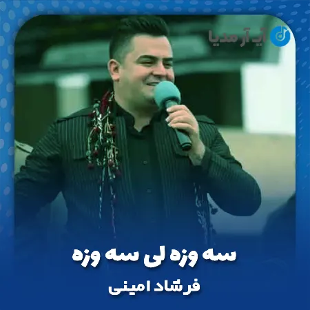 دانلود آهنگ فرشاد امینی سه وزه لی سه وزه