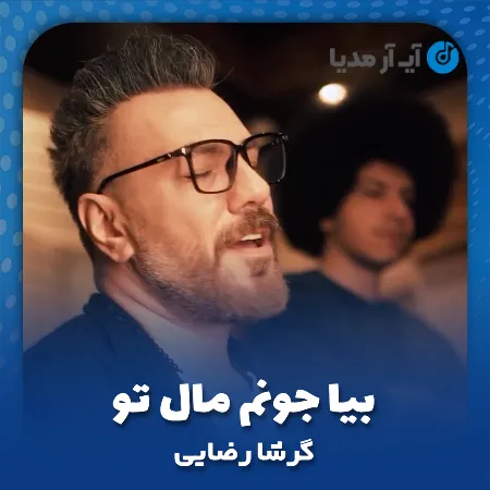 دانلود آهنگ گرشا رضایی بیا جونم مال تو