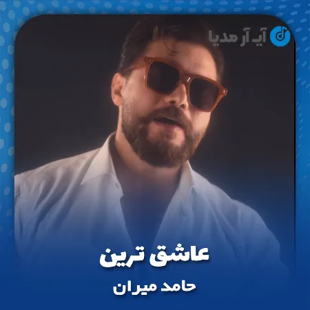 دانلود آهنگ حامد میران عاشق ترین
