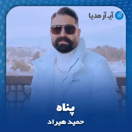 دانلود آهنگ حمید هیراد پناه