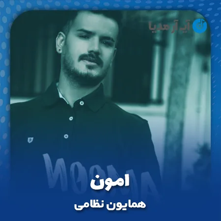دانلود آهنگ همایون نظامی امون