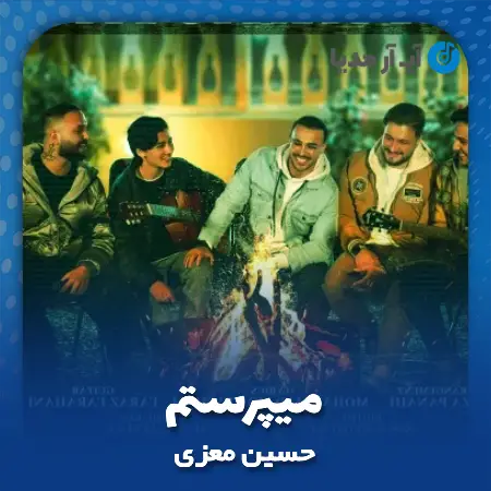 دانلود آهنگ حسین معزی میپرستم