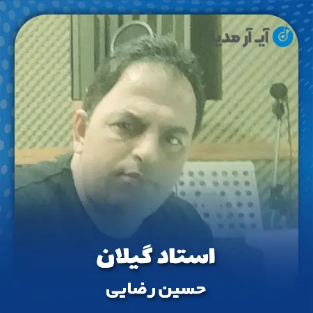 دانلود آهنگ حسین رضایی استاد گیلان